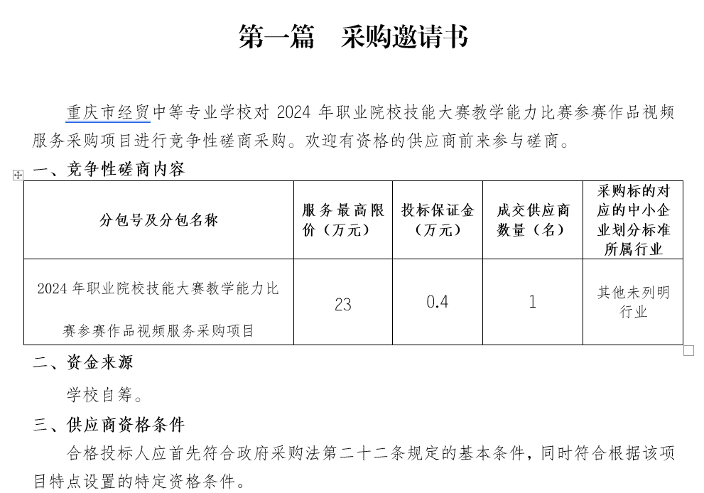 2024年職業(yè)院校技能大賽教學(xué)能力比賽參賽作品視頻服務(wù)采購項目招標公告